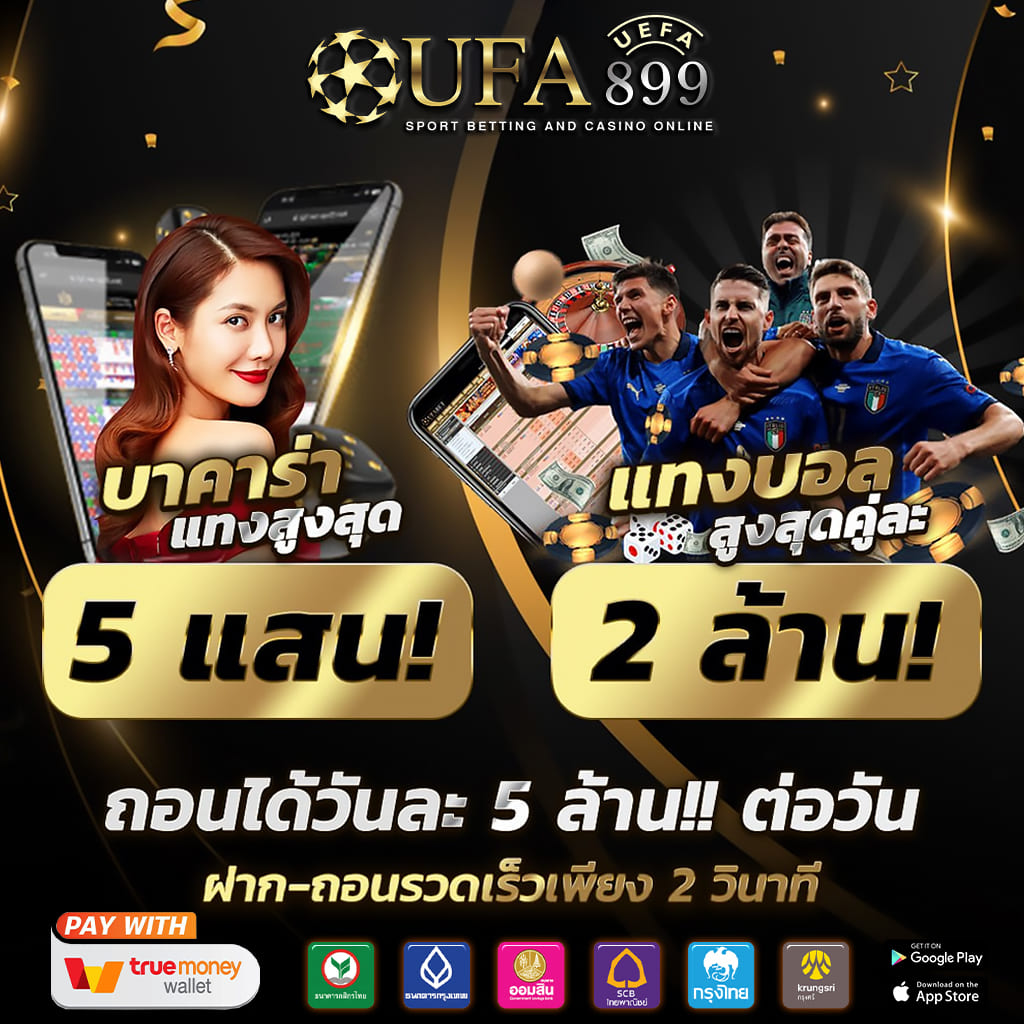 ยูฟ่าเบทเน็ต ดีที่สุดในไทย แทงบอลสูงต่ำ เว็บใหญ่ แทงได้ไม่อั้น